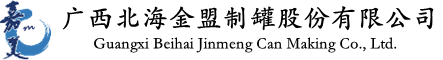 廣西北海金盟制罐股份有限公司